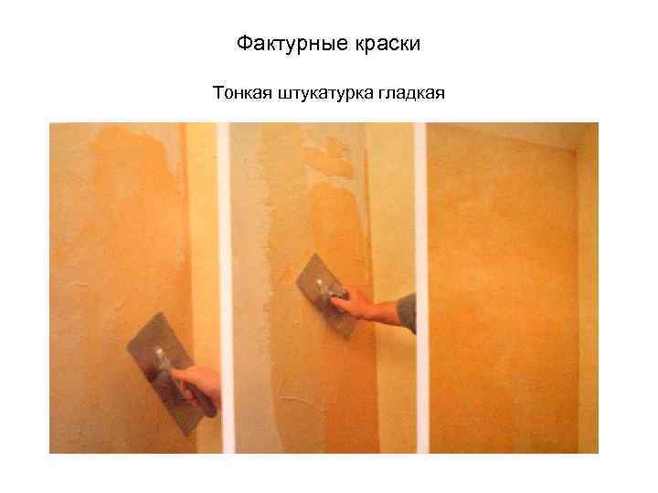  Фактурные краски Тонкая штукатурка гладкая 