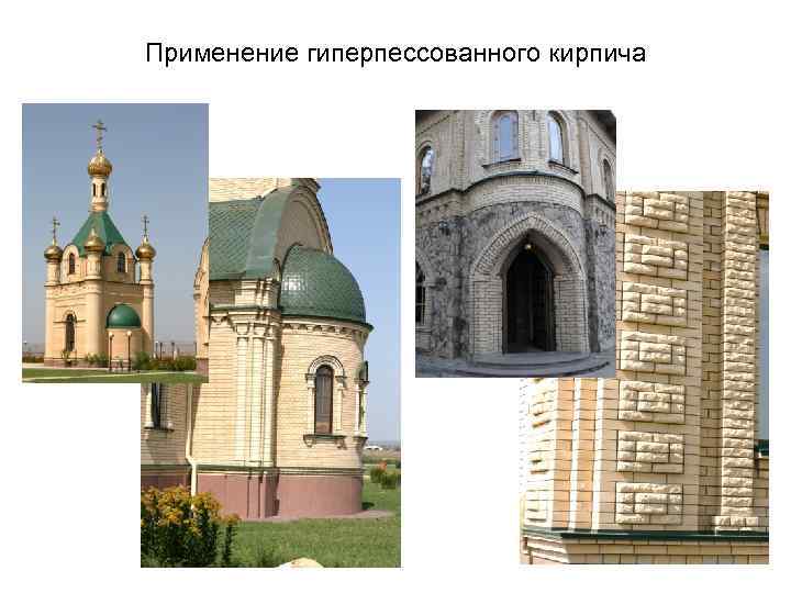 Применение гиперпессованного кирпича 