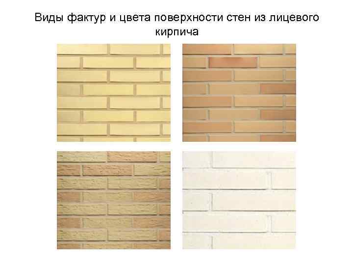 Виды фактур и цвета поверхности стен из лицевого     кирпича 