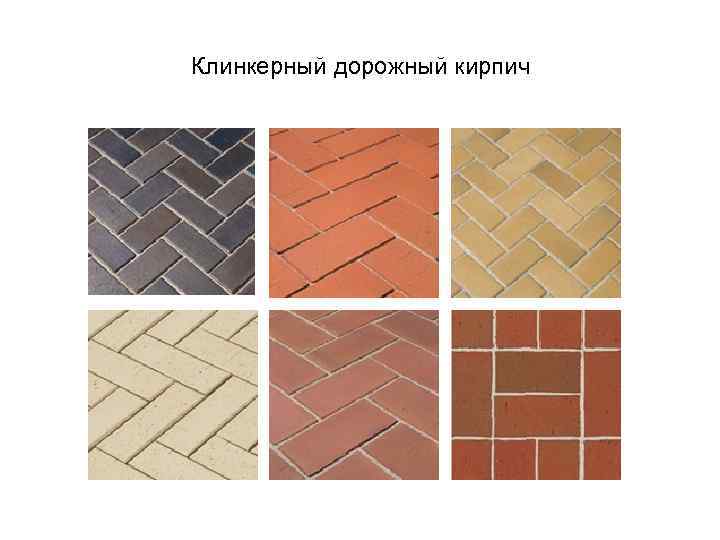 Клинкерный дорожный кирпич 