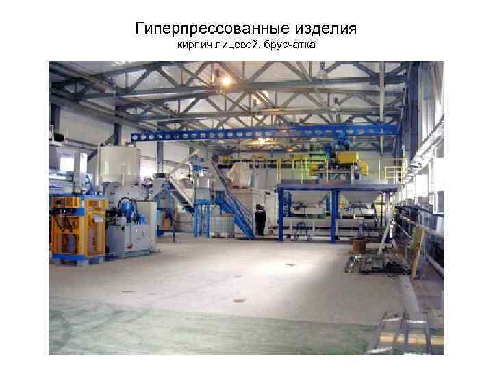 Гиперпрессованные изделия кирпич лицевой, брусчатка 