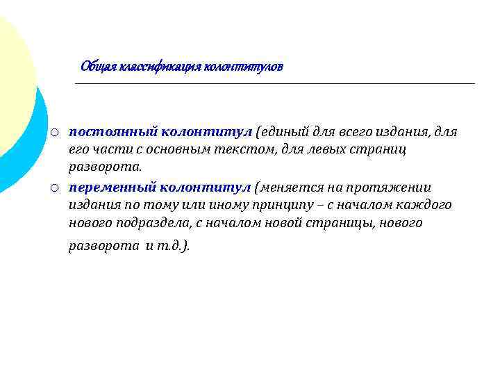  Общая классификация колонтитулов  ¡  постоянный колонтитул (единый для всего издания, для