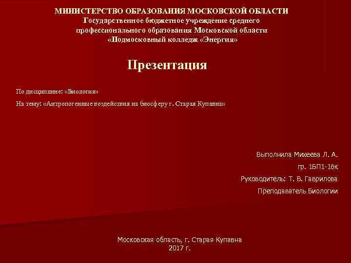   МИНИСТЕРСТВО ОБРАЗОВАНИЯ МОСКОВСКОЙ ОБЛАСТИ    Государственное бюджетное учреждение среднего 