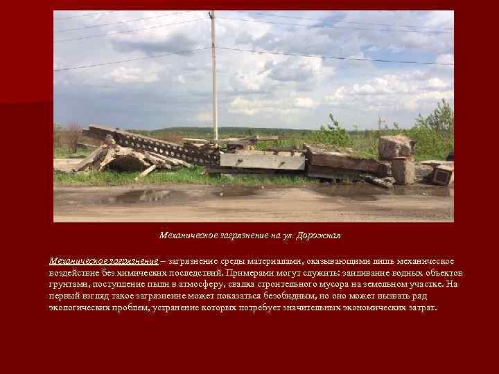     Механическое загрязнение на ул. Дорожная Механическое загрязнение – загрязнение среды