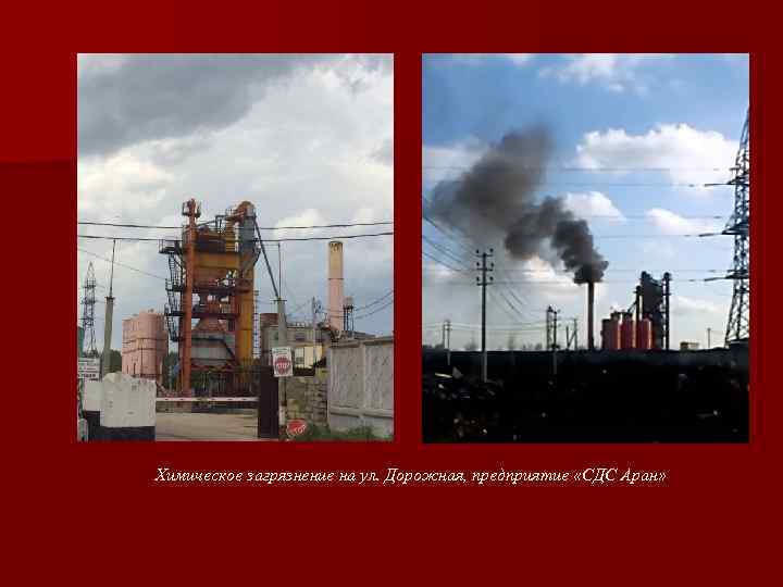 Химическое загрязнение на ул. Дорожная, предприятие «СДС Аран» 