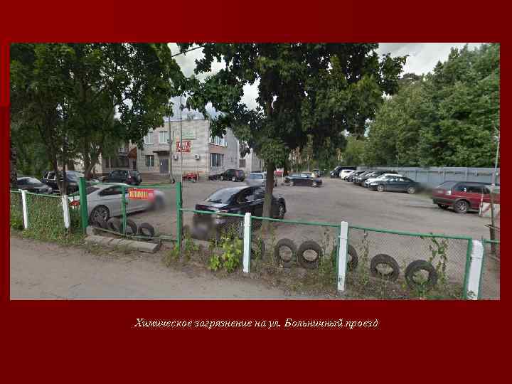 Химическое загрязнение на ул. Больничный проезд 