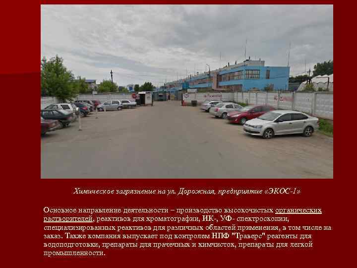   Химическое загрязнение на ул. Дорожная, предприятие «ЭКОС-1»  Основное направление деятельности –
