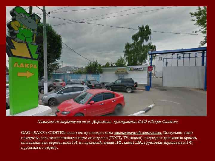   Химическое загрязнение на ул. Дорожная, предприятие ОАО «Лакра-Синтез»  ОАО «ЛАКРА СИНТЕЗ»