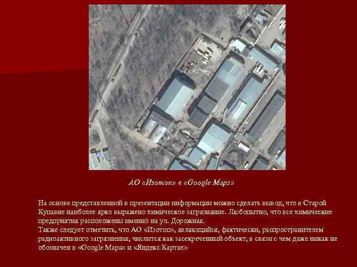       АО «Изотоп» в «Google Maps»  На основе