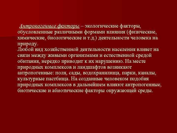   Антропогенные факторы – экологические факторы, обусловленные различными формами влияния (физические, химические, биологические