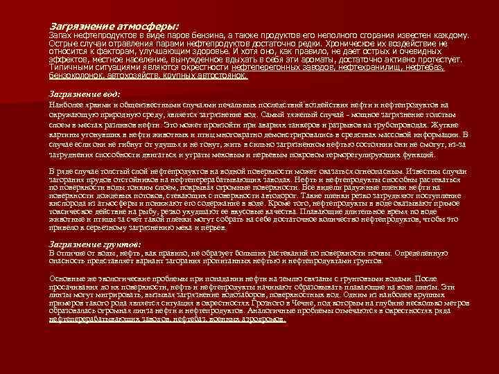 Загрязнение атмосферы: Запах нефтепродуктов в виде паров бензина, а также продуктов его неполного сгорания