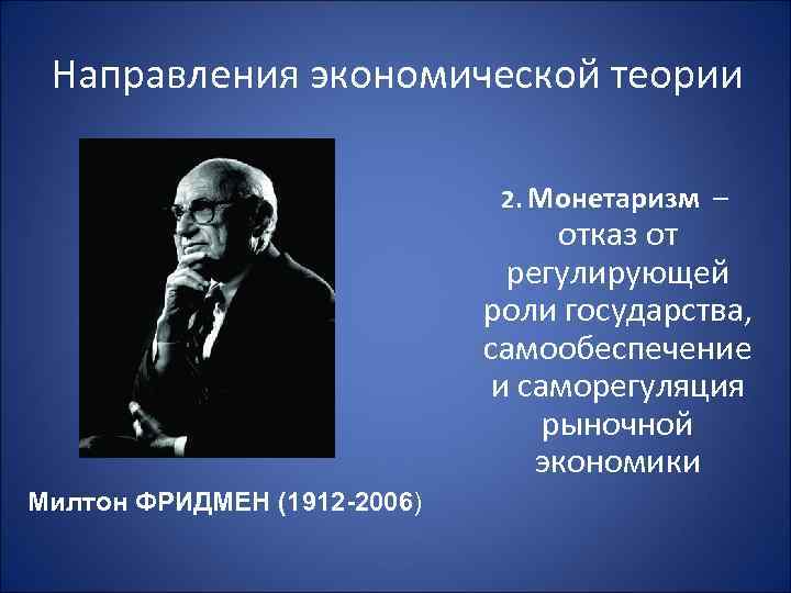  Направления экономической теории      2. Монетаризм –  