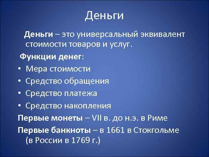     Деньги – это универсальный эквивалент  стоимости товаров и услуг.