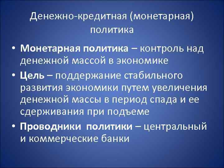   Денежно-кредитная (монетарная)   политика • Монетарная политика – контроль над 