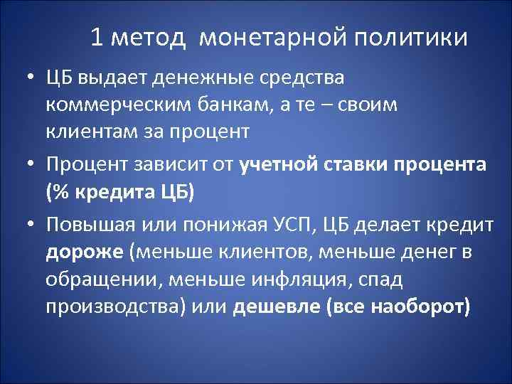  1 метод монетарной политики • ЦБ выдает денежные средства  коммерческим банкам, а