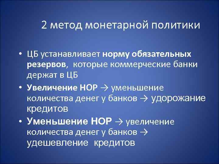   2 метод монетарной политики  • ЦБ устанавливает норму обязательных  резервов,
