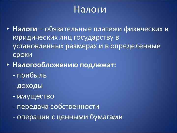    Налоги • Налоги – обязательные платежи физических и  юридических лиц
