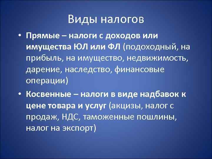    Виды налогов • Прямые – налоги с доходов или  имущества