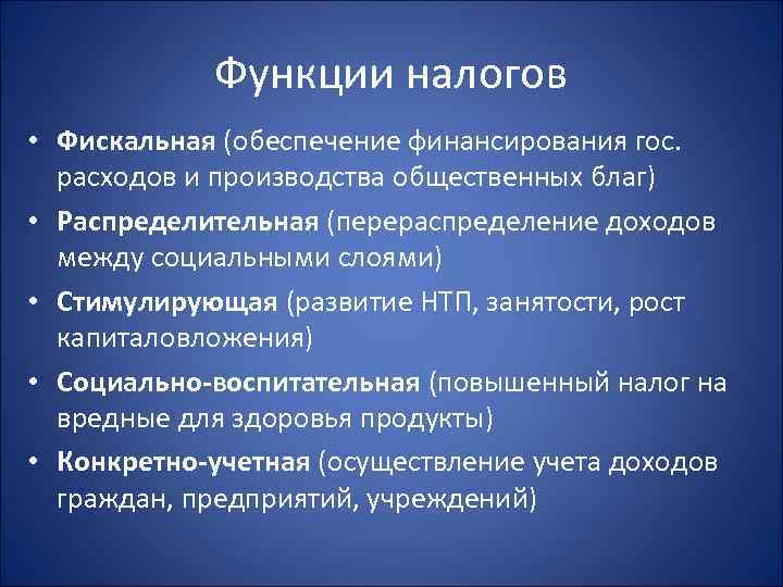   Функции налогов • Фискальная (обеспечение финансирования гос.  расходов и производства общественных