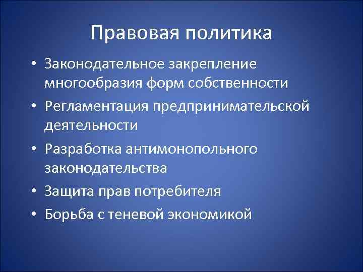 Правовая политик. Правовая политика. Правовая политика государства. Правовая политика виды. Приоритеты правовой политики.