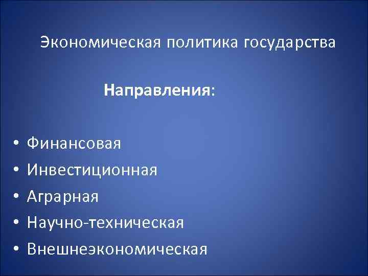 Дополните схему экономическая политика государства финансовая инвестиционная