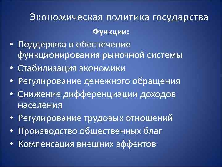 Экономическая политика государства в рыночной экономике