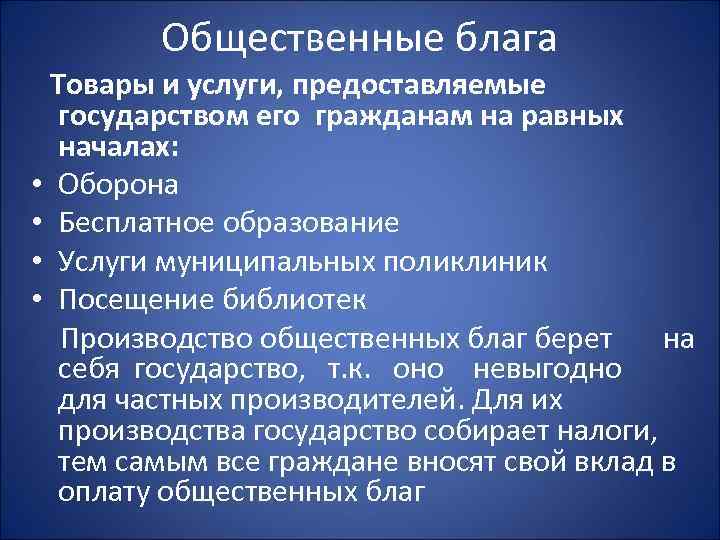 Общественное благо в рыночной экономике план