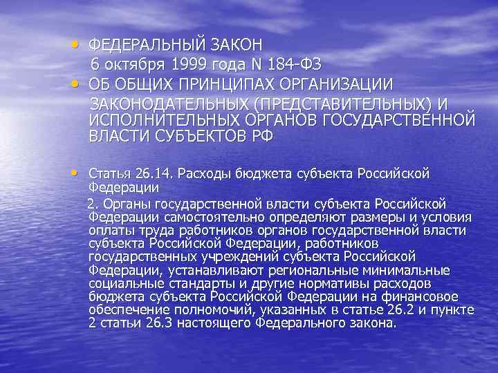 • ФЕДЕРАЛЬНЫЙ ЗАКОН 6 октября 1999 года N 184 -ФЗ • ОБ • ФЕДЕРАЛЬНЫЙ ЗАКОН 6 октября 1999 года N 184 -ФЗ • ОБ
