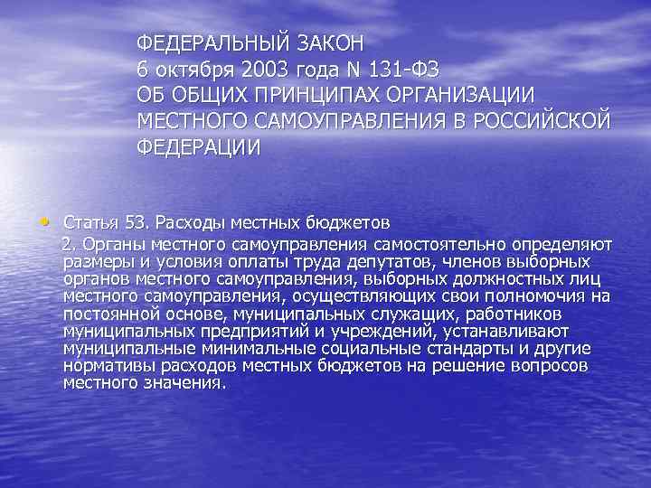 ФЕДЕРАЛЬНЫЙ ЗАКОН 6 октября 2003 года N 131 -ФЗ ФЕДЕРАЛЬНЫЙ ЗАКОН 6 октября 2003 года N 131 -ФЗ