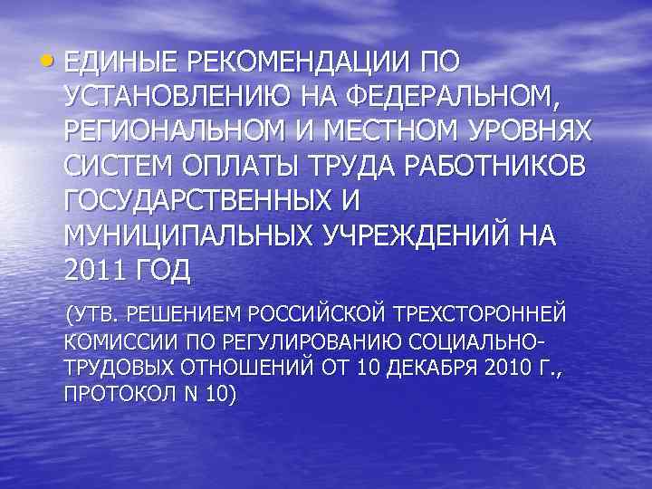 • ЕДИНЫЕ РЕКОМЕНДАЦИИ ПО УСТАНОВЛЕНИЮ НА ФЕДЕРАЛЬНОМ, РЕГИОНАЛЬНОМ И МЕСТНОМ УРОВНЯХ СИСТЕМ • ЕДИНЫЕ РЕКОМЕНДАЦИИ ПО УСТАНОВЛЕНИЮ НА ФЕДЕРАЛЬНОМ, РЕГИОНАЛЬНОМ И МЕСТНОМ УРОВНЯХ СИСТЕМ