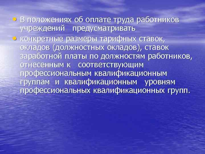 • В положениях об оплате труда работников учреждений предусматривать • конкретные размеры • В положениях об оплате труда работников учреждений предусматривать • конкретные размеры