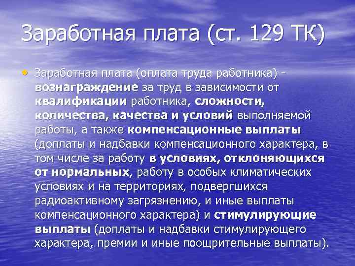 Заработная плата (ст. 129 ТК) • Заработная плата (оплата труда работника) - вознаграждение Заработная плата (ст. 129 ТК) • Заработная плата (оплата труда работника) - вознаграждение