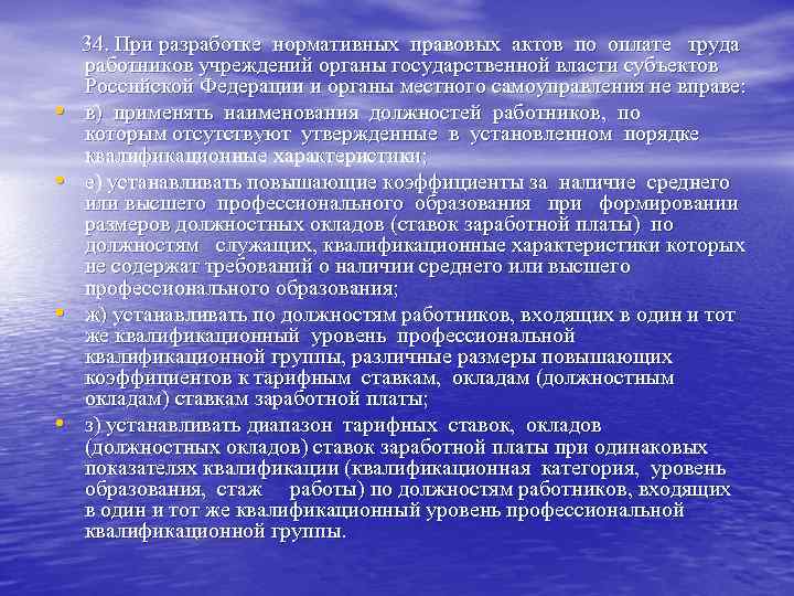 34. При разработке нормативных правовых актов по оплате труда работников учреждений органы 34. При разработке нормативных правовых актов по оплате труда работников учреждений органы