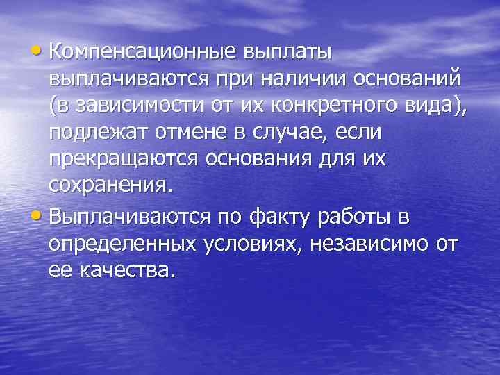 • Компенсационные выплаты выплачиваются при наличии оснований (в зависимости от их • Компенсационные выплаты выплачиваются при наличии оснований (в зависимости от их