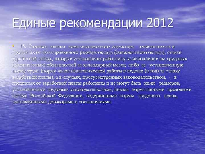 Единые рекомендации 2012 • 15. Размеры выплат компенсационного характера определяются в процентах от Единые рекомендации 2012 • 15. Размеры выплат компенсационного характера определяются в процентах от
