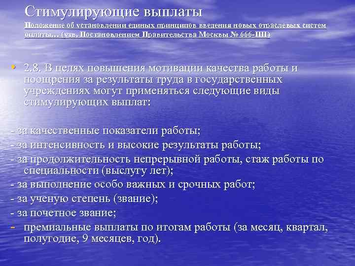 Стимулирующие выплаты Положение об установлении единых принципов введения новых отраслевых систем Стимулирующие выплаты Положение об установлении единых принципов введения новых отраслевых систем