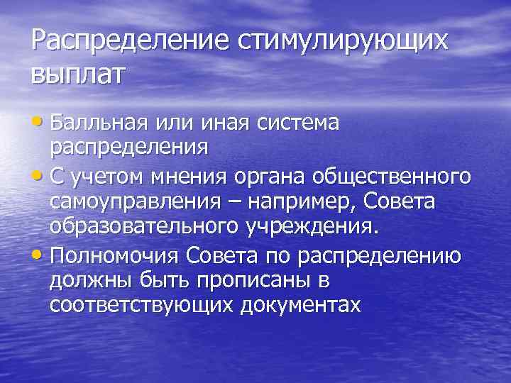 Распределение стимулирующих выплат • Балльная или иная система распределения • С учетом мнения Распределение стимулирующих выплат • Балльная или иная система распределения • С учетом мнения