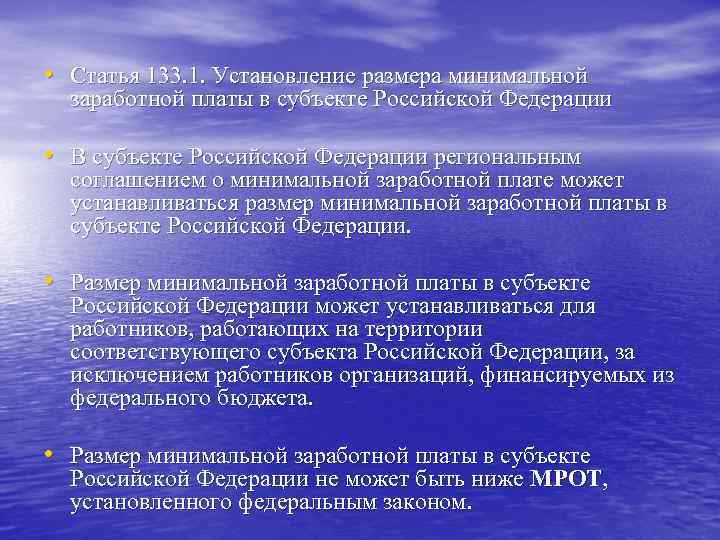 • Статья 133. 1. Установление размера минимальной заработной платы в субъекте Российской • Статья 133. 1. Установление размера минимальной заработной платы в субъекте Российской