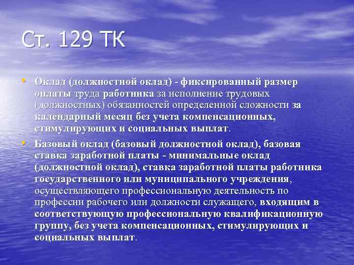 Ст. 129 ТК • Оклад (должностной оклад) - фиксированный размер оплаты труда работника за Ст. 129 ТК • Оклад (должностной оклад) - фиксированный размер оплаты труда работника за