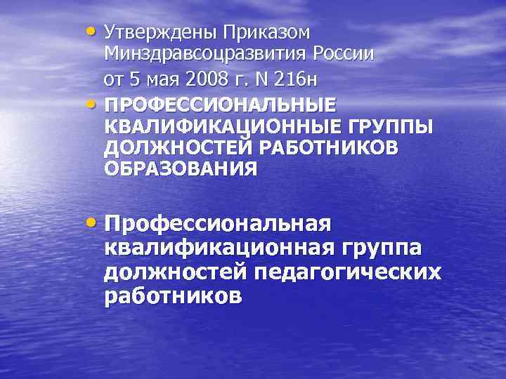 • Утверждены Приказом Минздравсоцразвития России от 5 мая 2008 г. N 216 н • Утверждены Приказом Минздравсоцразвития России от 5 мая 2008 г. N 216 н