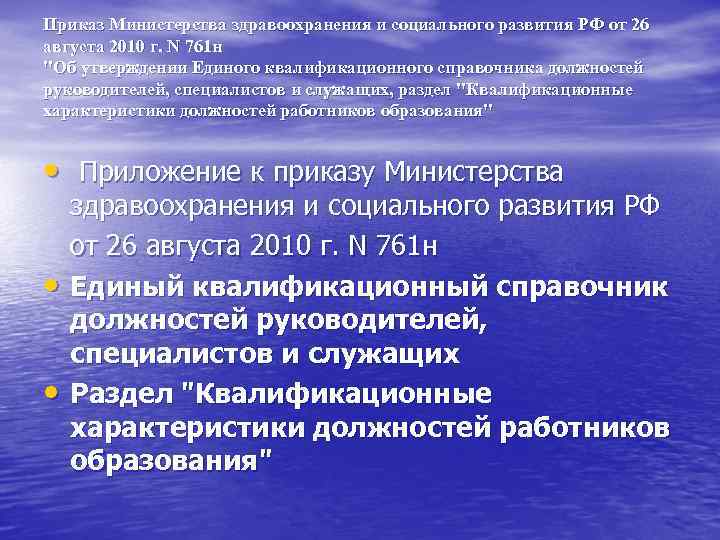 Приказ Министерства здравоохранения и социального развития РФ от 26 августа 2010 г. N 761 Приказ Министерства здравоохранения и социального развития РФ от 26 августа 2010 г. N 761