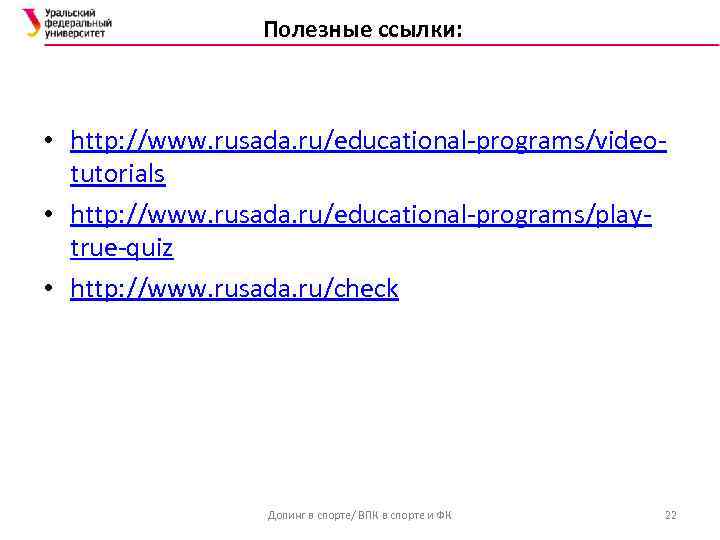    Полезные ссылки:  • http: //www. rusada. ru/educational-programs/video-  tutorials •