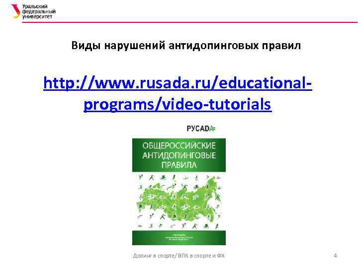   Виды нарушений антидопинговых правил  http: //www. rusada. ru/educational- programs/video-tutorials  