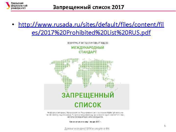    Запрещенный список 2017  • http: //www. rusada. ru/sites/default/files/content/fil  es/2017%20