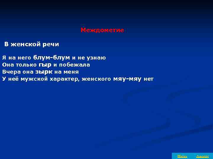      Междометие В женской речи Я на него блум-блум и