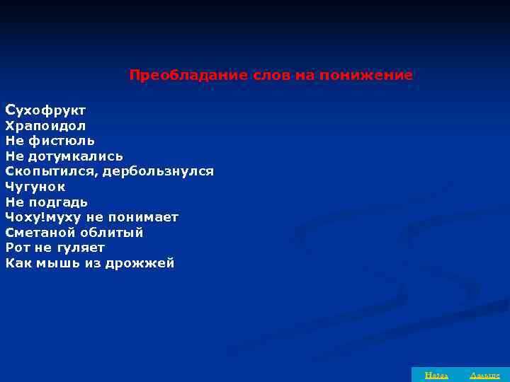    Преобладание слов на понижение Cухофрукт Храпоидол Не фистюль Не дотумкались Скопытился,