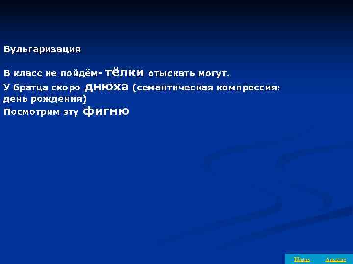Вульгаризация В класс не пойдём-тёлки отыскать могут. У братца скоро днюха (семантическая компрессия: день