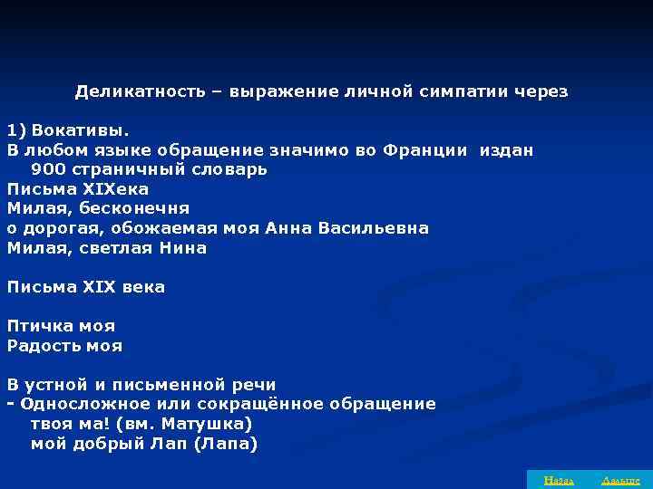  Деликатность – выражение личной симпатии через 1) Вокативы. В любом языке обращение значимо