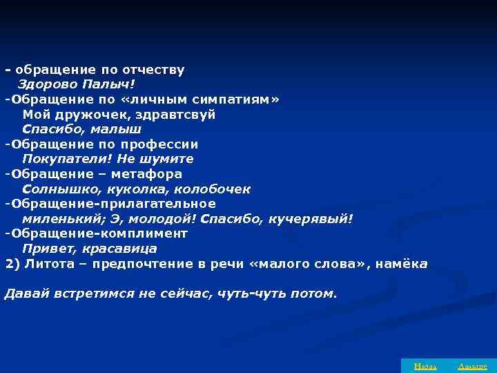 - обращение по отчеству  Здорово Палыч! -Обращение по «личным симпатиям» Мой дружочек, здравтсвуй