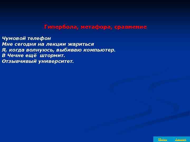    Гипербола, метафора, сравнение Чумовой телефон Мне сегодня на лекции жариться Я,